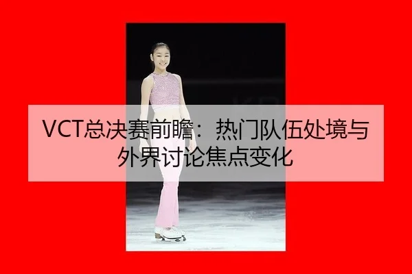 zong-jue-sai-qian-zhan-re-men-dui-wu-chu-jing-yu-wai-jie-tao-lun-jiao-dian-bian-hua-2-254.jpg